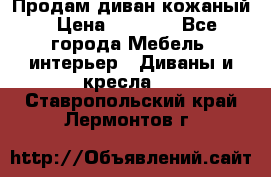 Продам диван кожаный › Цена ­ 7 000 - Все города Мебель, интерьер » Диваны и кресла   . Ставропольский край,Лермонтов г.